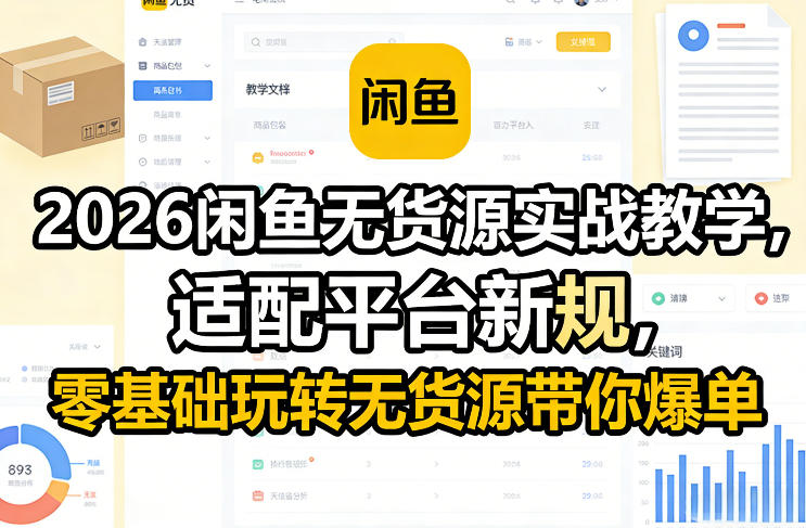 2026闲鱼无货源实战教学，适配平台新规，零基础玩转无货源带你爆单-鸿雁学习网