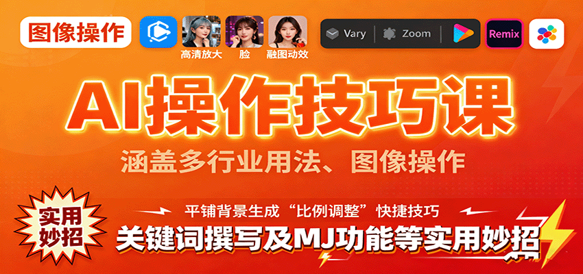 AI操作技巧课，涵盖多行业用法、图像操作、关键词撰写及MJ功能等实用妙招-鸿雁学习网