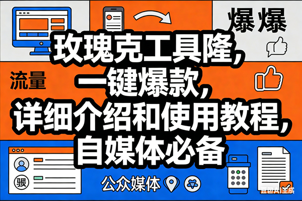 （17373期）玫瑰克隆工具，ai鲁大魔，自媒体必备神器，一键爆款神器，详细教程。-鸿雁学习网