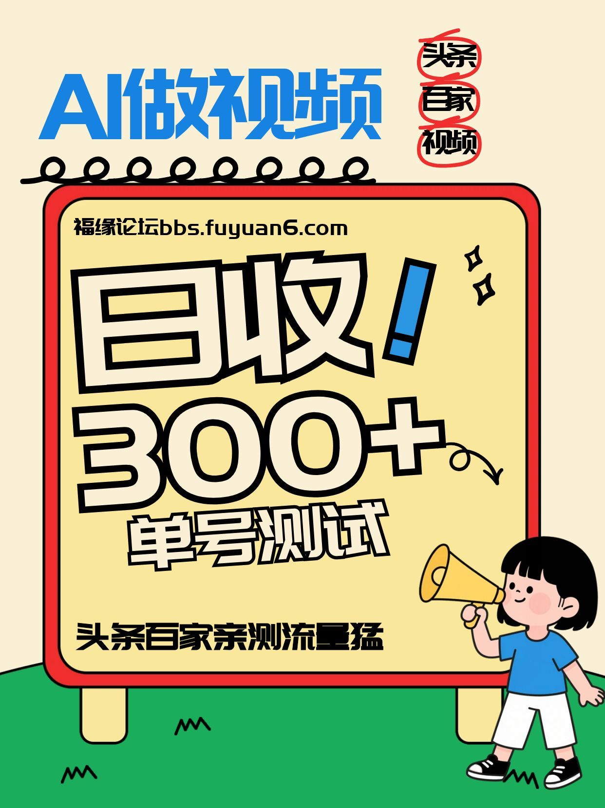 头条+百家+视频号(2026-AI玩法)，单号每天收入几百元，新号亲测流量猛！-鸿雁学习网
