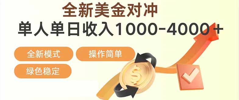 日赚1700—4000+，全新美金对冲项目，合规稳定，创业优选，可放大。-鸿雁学习网