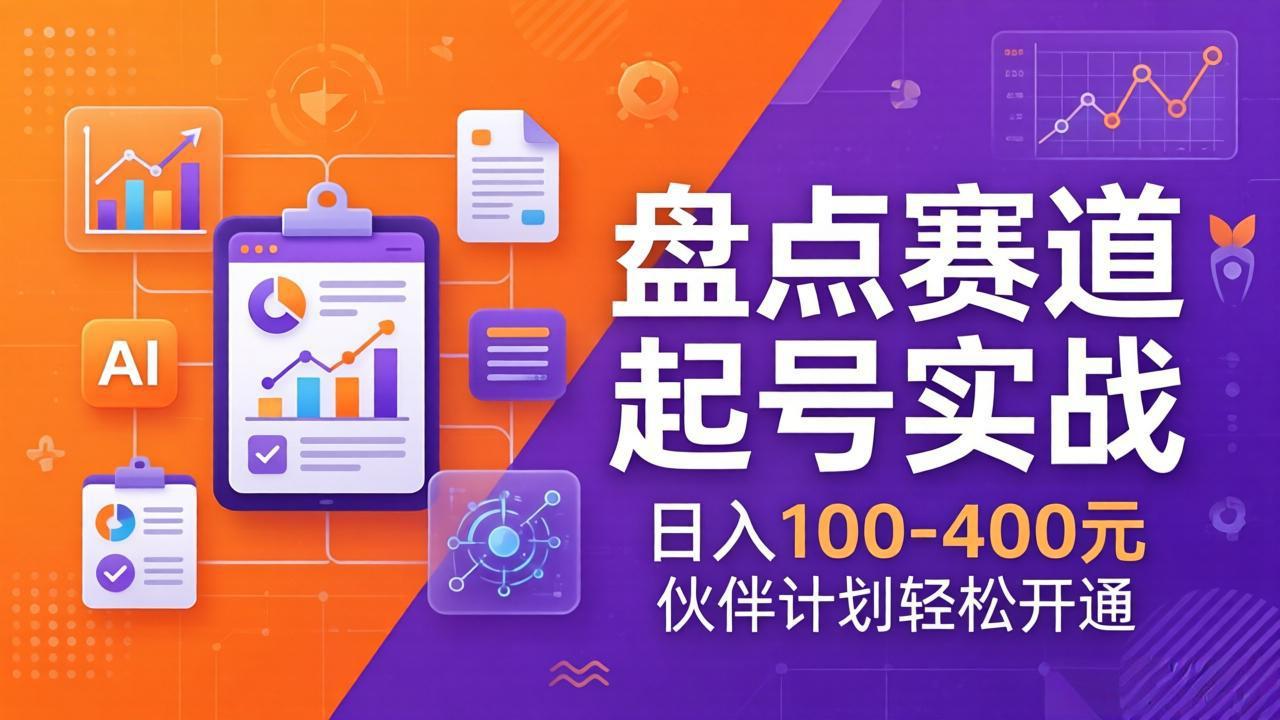 TOP盘点赛道起号实战：十大系列+AI文案+高清剪辑，日入100-400元伙伴计划轻松开通-鸿雁学习网