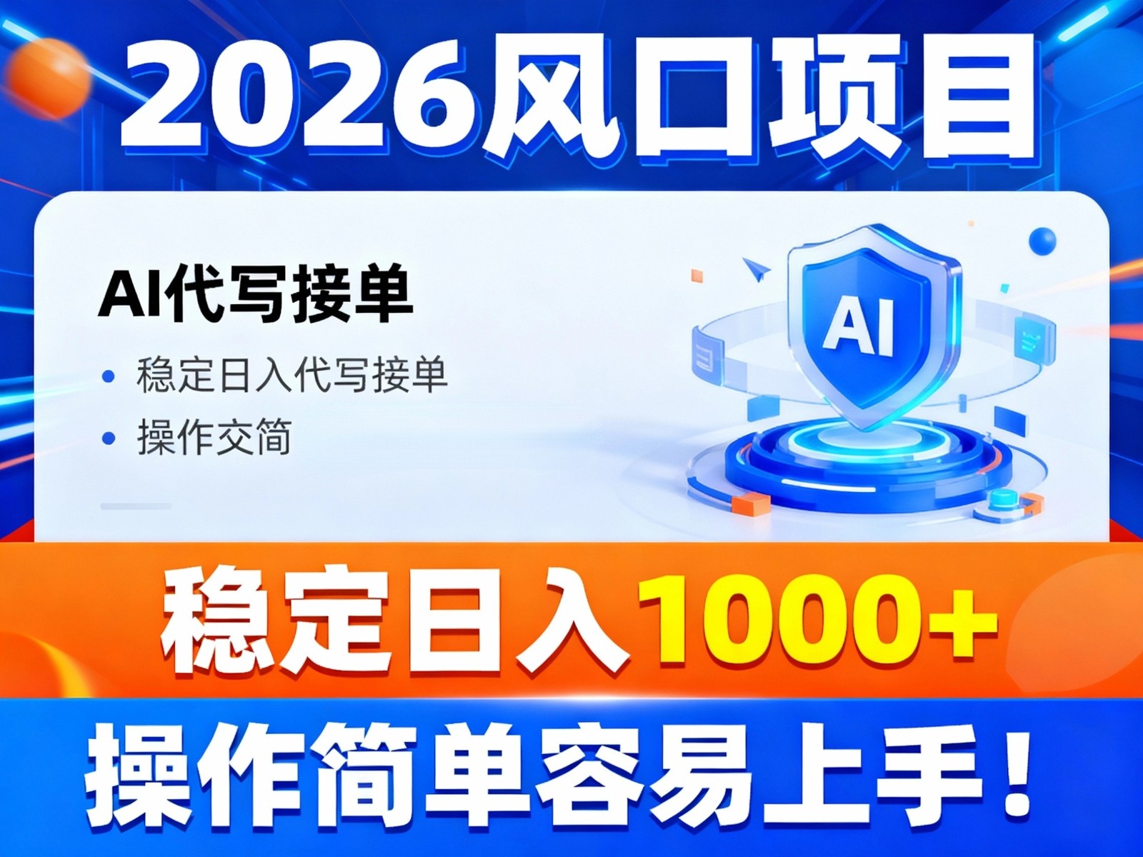 2026风口项目,提供接单渠道，AI代写接单，稳定日入1000+，操作简单容易上手-鸿雁学习网