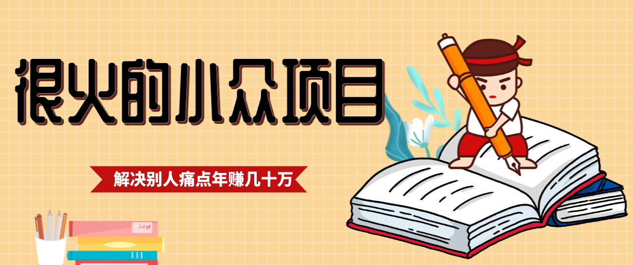 一直都很火的小众项目,抓住应届生求职痛点,这个小众项目年入几十万的底层逻辑-鸿雁学习网