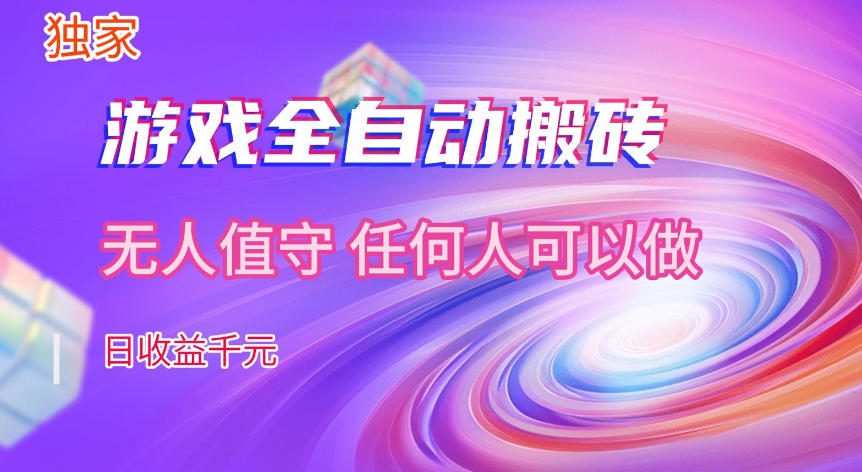 【独家技术】游戏全自动搬砖，日收益1k+，长期稳定的副业项目【揭秘】-鸿雁学习网