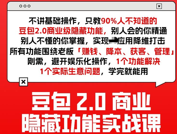 豆包2.0商业隐藏功能实战课2026，1个功能解决1个实际生意问题，学完就能用-鸿雁学习网