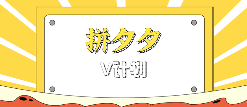 拼夕夕无脑搬砖项目，多多V计划看完直接可以上手，新手小白一天轻松200+-鸿雁学习网