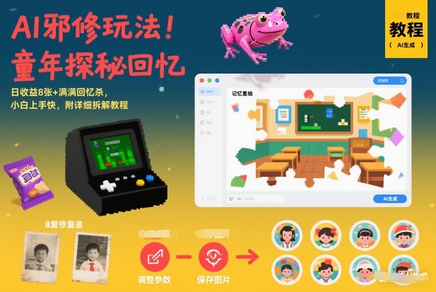 AI邪修玩法，童年探秘回忆，日收益8张+满满回忆杀，小白上手快，附详细拆解教程-鸿雁学习网