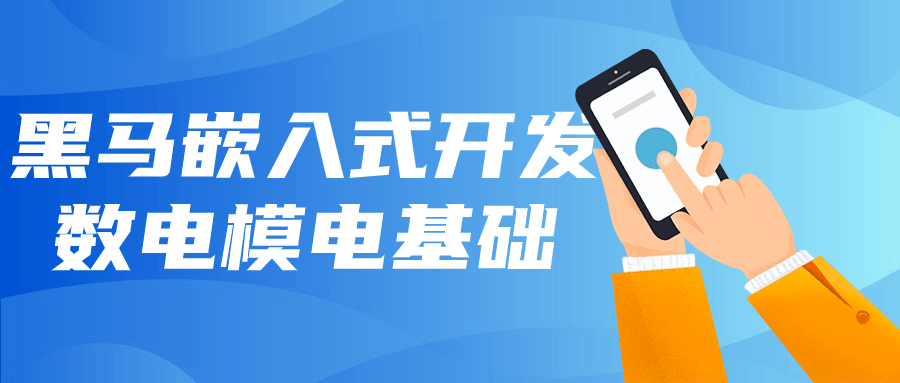 黑马嵌入式开发数电模电基础-鸿雁学习网