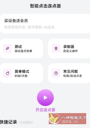 智能点击连点器v1.0.3高级版-鸿雁学习网