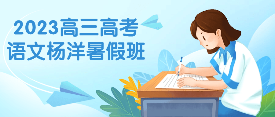 2023高三高考语文杨洋暑假班-鸿雁学习网