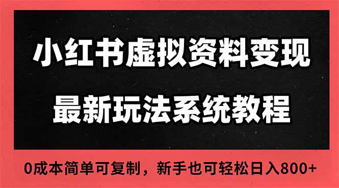 2025小红书虚拟资料最新开店运营教程，搜索流变现玩法，一人多店0成本…-鸿雁学习网