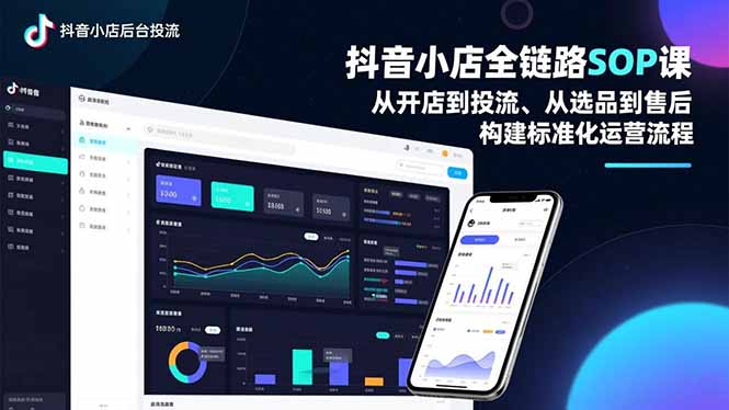 抖音小店全链路SOP课，从开店到投流、从选品到售后，构建标准化运营流程-鸿雁学习网