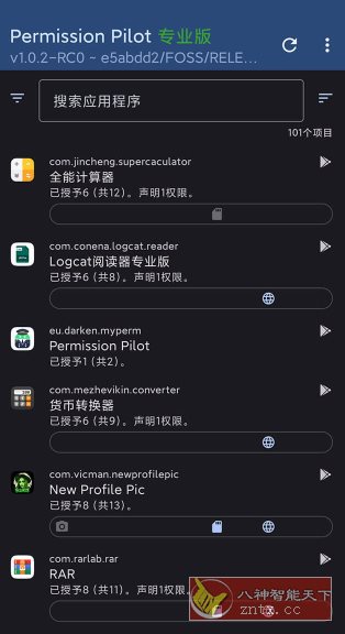 Permission Pilot Pro 应用权限vv1.8.3-rc0高级版-鸿雁学习网