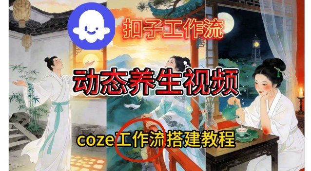 Coze扣子智能体工作流一键生成《健康养生动态》视频,实操搭建教学通俗易懂 Coze扣子智能体工作流一键生成《健康养生动态》视频,实操搭建教学通俗易懂