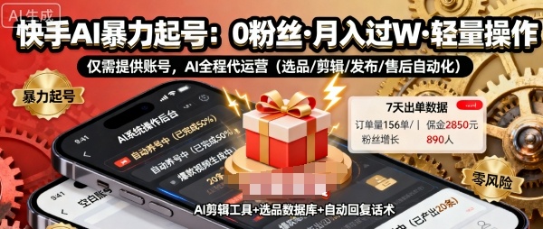 快手带货AI暴力起号，0粉丝可开通，月入过W，提供账号就行，适合普通人的懒人项目【揭秘】-鸿雁学习网