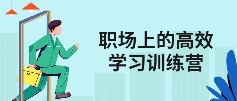 职场上的高效学习训练营-鸿雁学习网