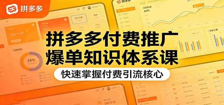 拼多多付费推广爆单知识体系课，快速掌握付费引流核心-鸿雁学习网