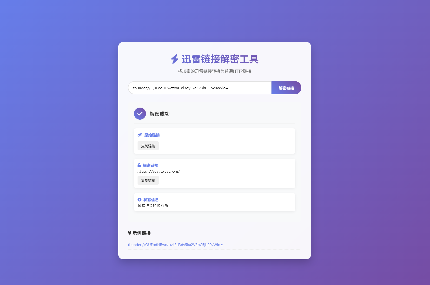 迅雷链接在线解密解析工具系统源码/本地化API/开源-鸿雁学习网