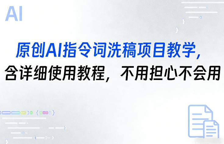 原创AI指令词洗稿项目教学,含详细使用教程,不用担心不会用 原创AI指令词洗稿项目教学,含详细使用教程,不用担心不会用