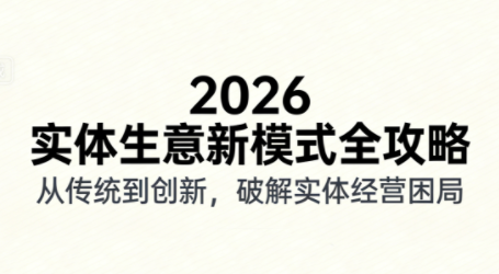 2026实体店抖音获客实战课,拍出能卖货的短视频 2026实体店抖音获客实战课,拍出能卖货的短视频