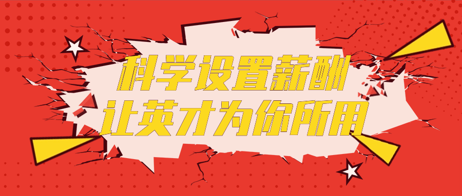 科学设置薪酬让英才为你所用-鸿雁学习网