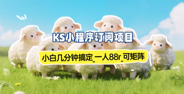小程序订阅项目_小白几分钟搞定，一人88米，可矩阵(已测到账)-鸿雁学习网