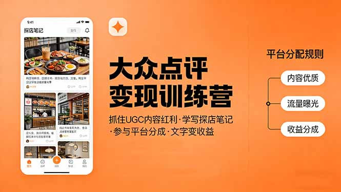 大众点评变现训练营：抓住UGC内容红利，学写探店笔记，参与平台分成，让文字直接变收益-鸿雁学习网