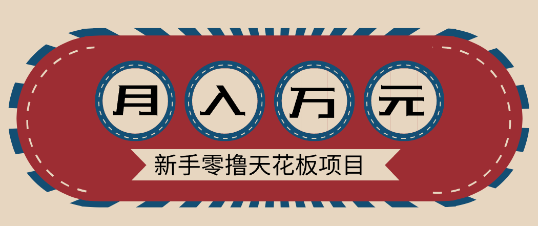新手零撸天花板项目，网盘拉新零成本零门槛多种变现方式，轻松月入万元-鸿雁学习网