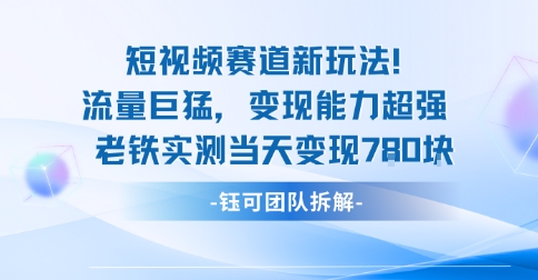 新赛道新玩法流量巨猛变现能力超强老铁实测当天变现7张-鸿雁学习网
