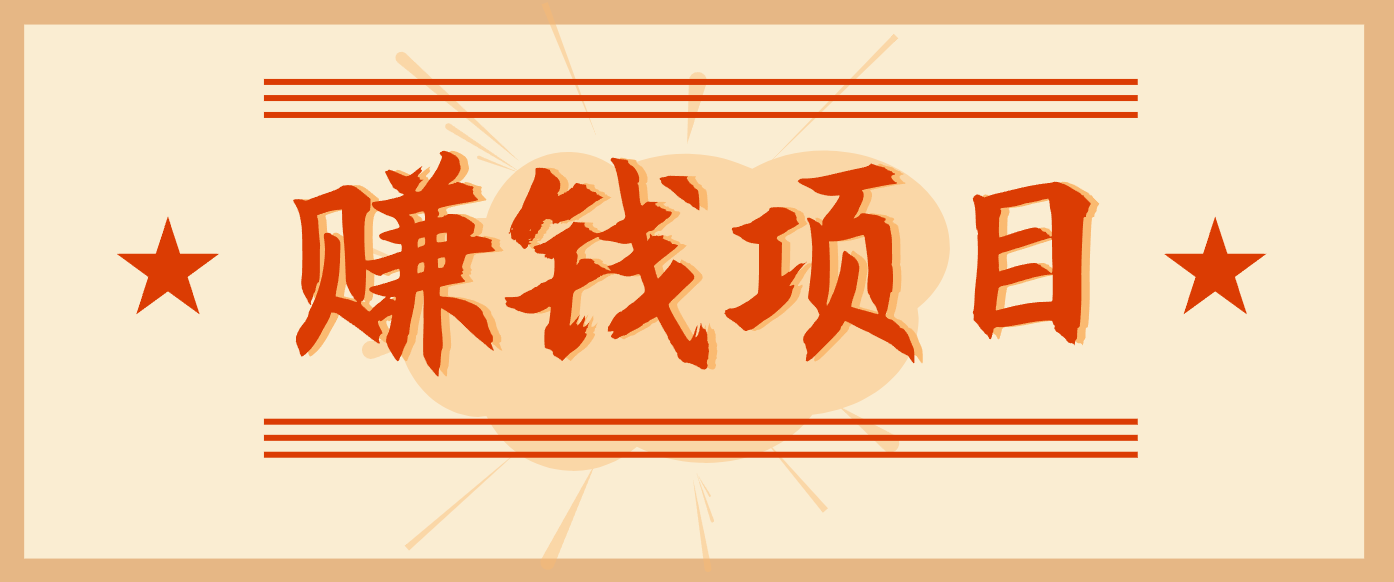 拍照片就有收益，零门槛的信息差项目，一单19.9，轻松实现月收益3000+-鸿雁学习网