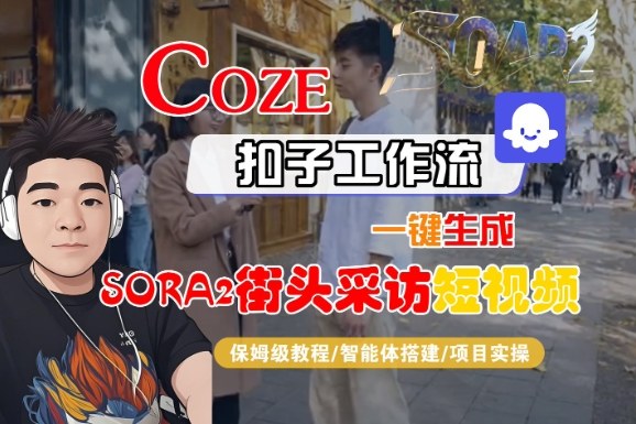 Coze扣子智能体工作流一键生成“SORA2街头采访“短视频，全流程保姆级教学-鸿雁学习网