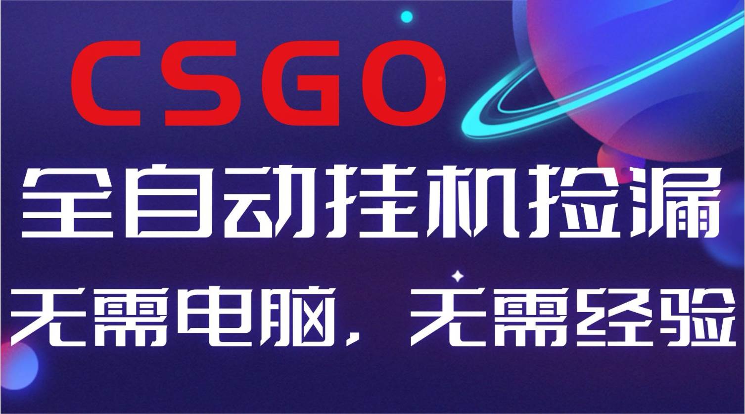 （16619期）【副业好项目】全球火爆游戏CSGO自动捡漏，新手小白日入500+-鸿雁学习网