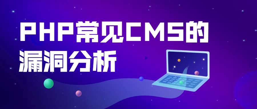 PHP常见CMS的漏洞分析-鸿雁学习网