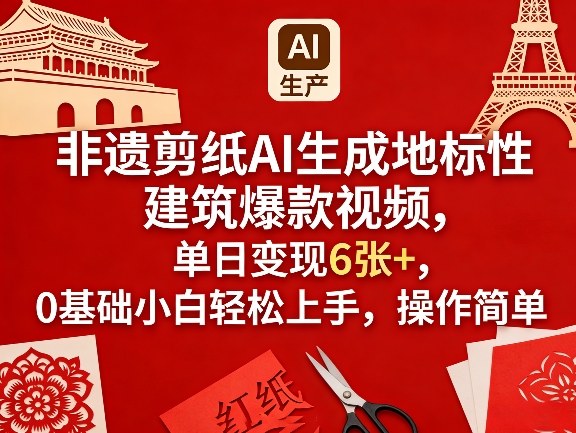 非遗剪纸AI生成地标性建筑爆款视频，单日变现6张+，0基础小白轻松上手，操作简单-鸿雁学习网