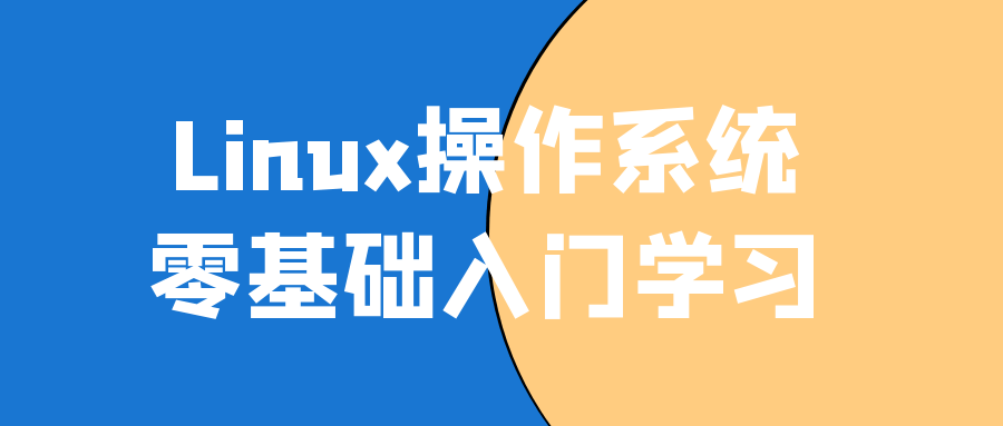 Linux操作系统零基础入门学习-鸿雁学习网
