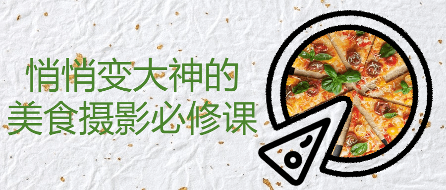 悄悄变大神的美食摄影必修课-鸿雁学习网