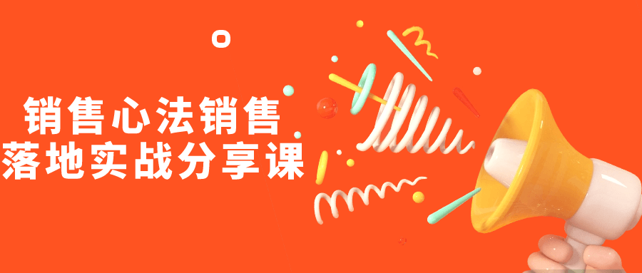 销售心法销售落地实战分享课-鸿雁学习网