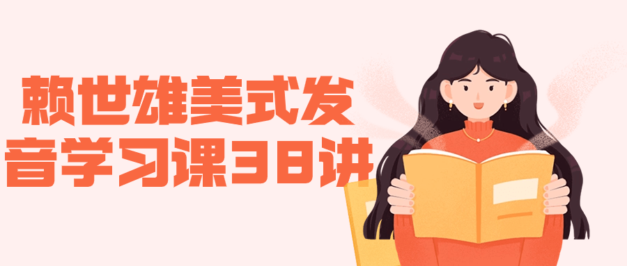 赖世雄美式发音学习课38讲-鸿雁学习网