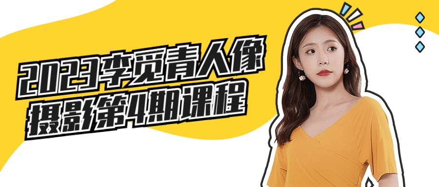 2023李觅青人像摄影第4期课程-鸿雁学习网