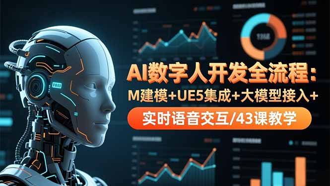 AI数字人开发全流程：M建模+UE5集成+大模型接入+实时语音交互/43课教学-鸿雁学习网