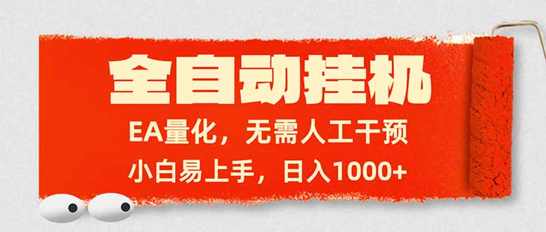 全自动挂机，EA量化，无需人工干预，小白易上手，日入1000+-鸿雁学习网