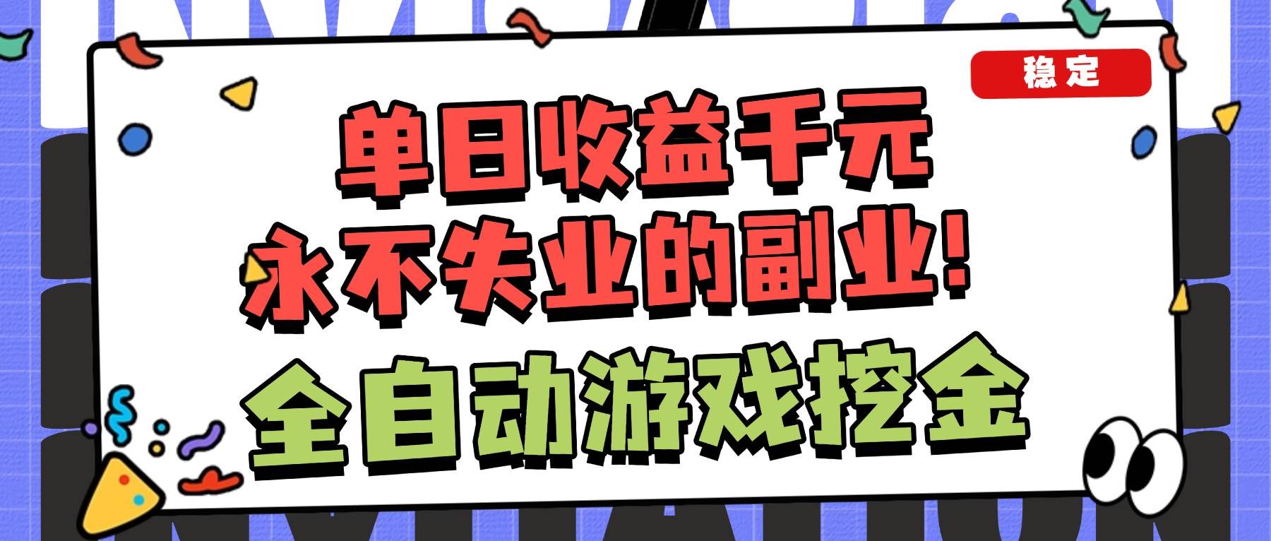 （16668期）全自动游戏项目，日收益1000+，可批量，小白轻松上手！-鸿雁学习网