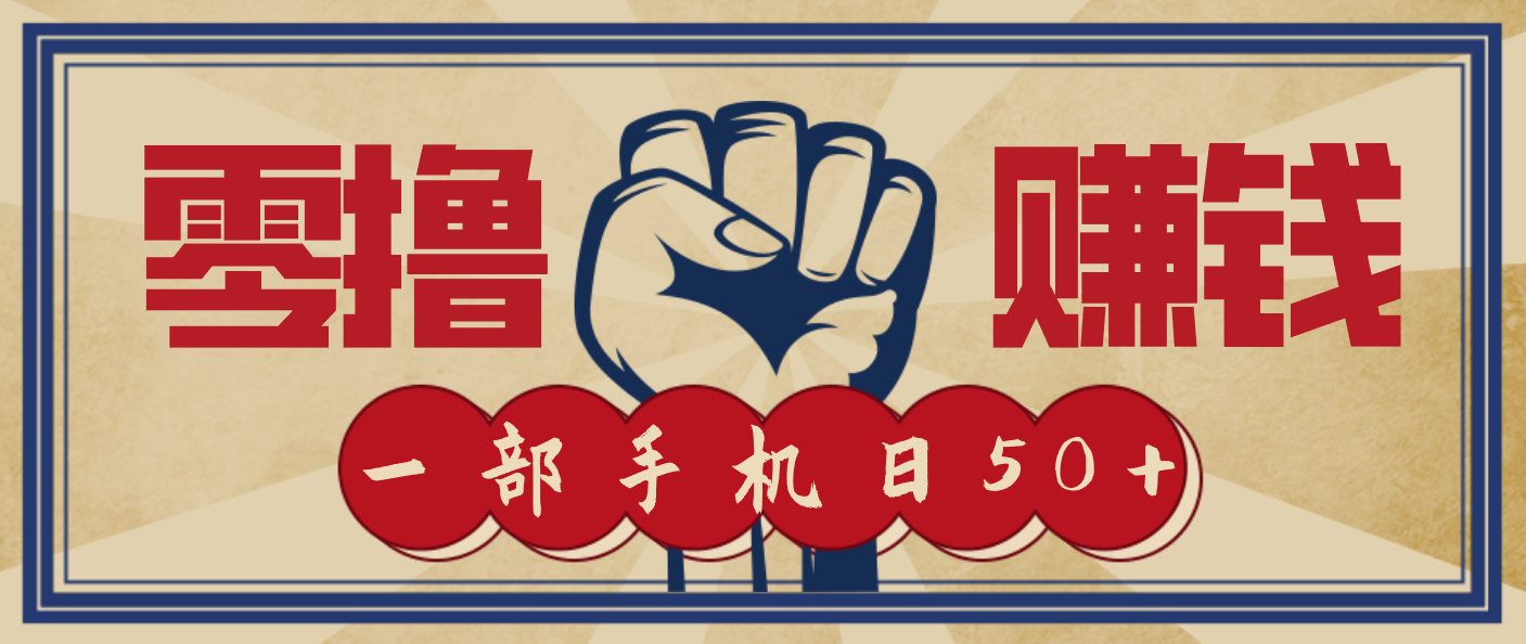 信息差搬砖赚钱，零成本零门槛，只需一部手机也能轻松日入50+-鸿雁学习网