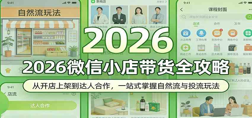 2026微信小店带货全攻略：从开店上架到达人合作，一站式掌握自然流与投流玩法-鸿雁学习网