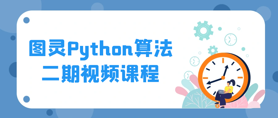 图灵Python算法二期视频课程-鸿雁学习网