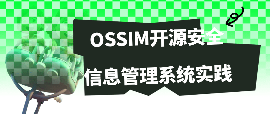 OSSIM开源安全信息管理系统实践-鸿雁学习网