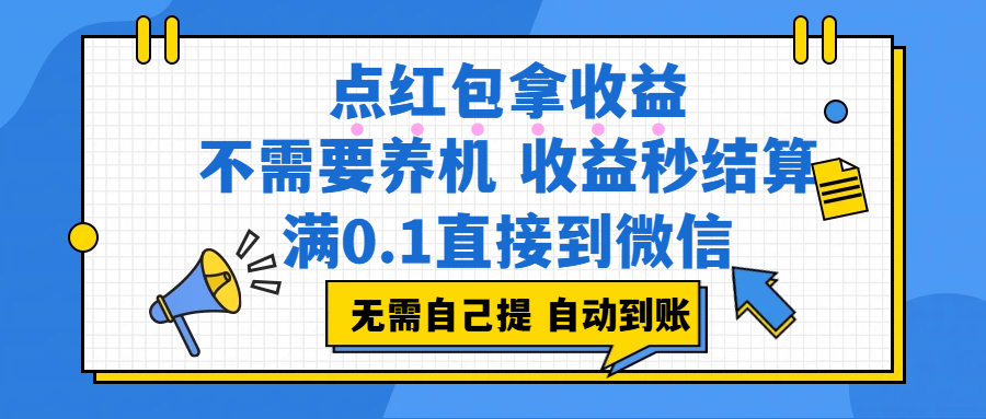 （17664期）点红包拿收益，不需要养机，收益秒结算，满0.1直接到微信，非常丝滑，人人可操作-鸿雁学习网