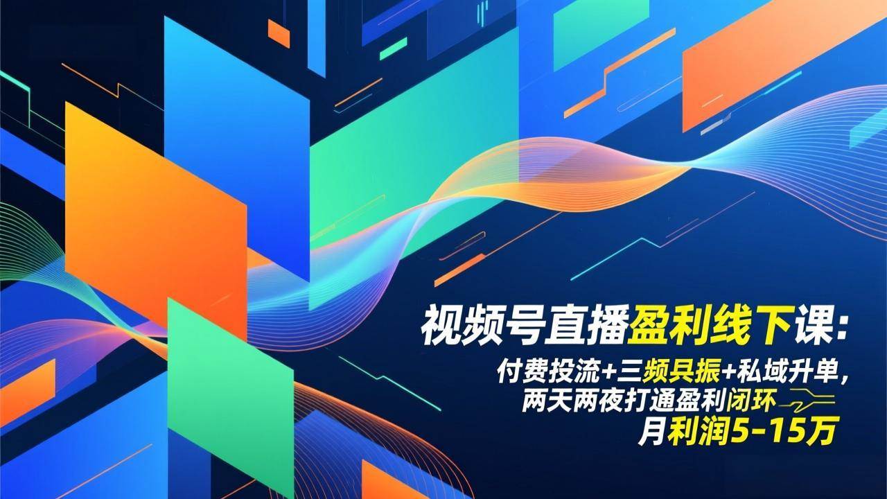 （17116期）视频号直播盈利线下课：付费投流+三频共振+私域升单，两天两夜打通盈利闭环，月利润5-15万-鸿雁学习网