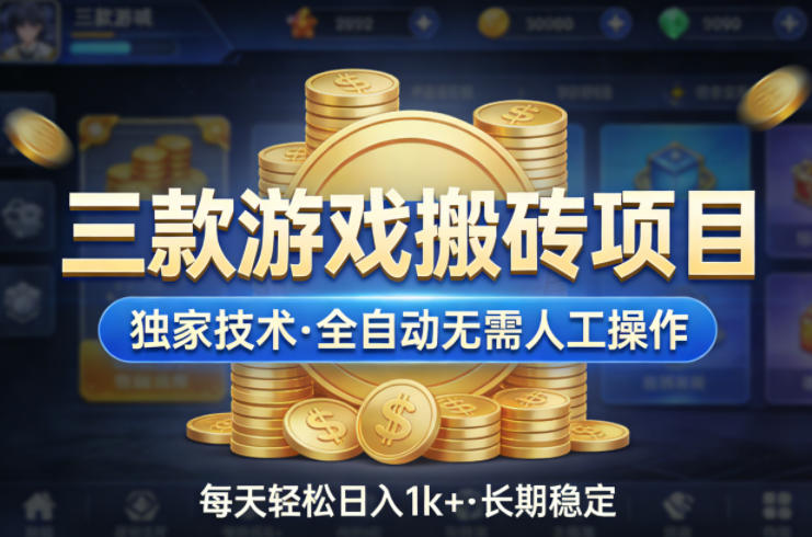 三款游戏搬砖项目，独家技术，全自动无需人工操作，每天轻松日入1k+，长期稳定【揭秘】-鸿雁学习网